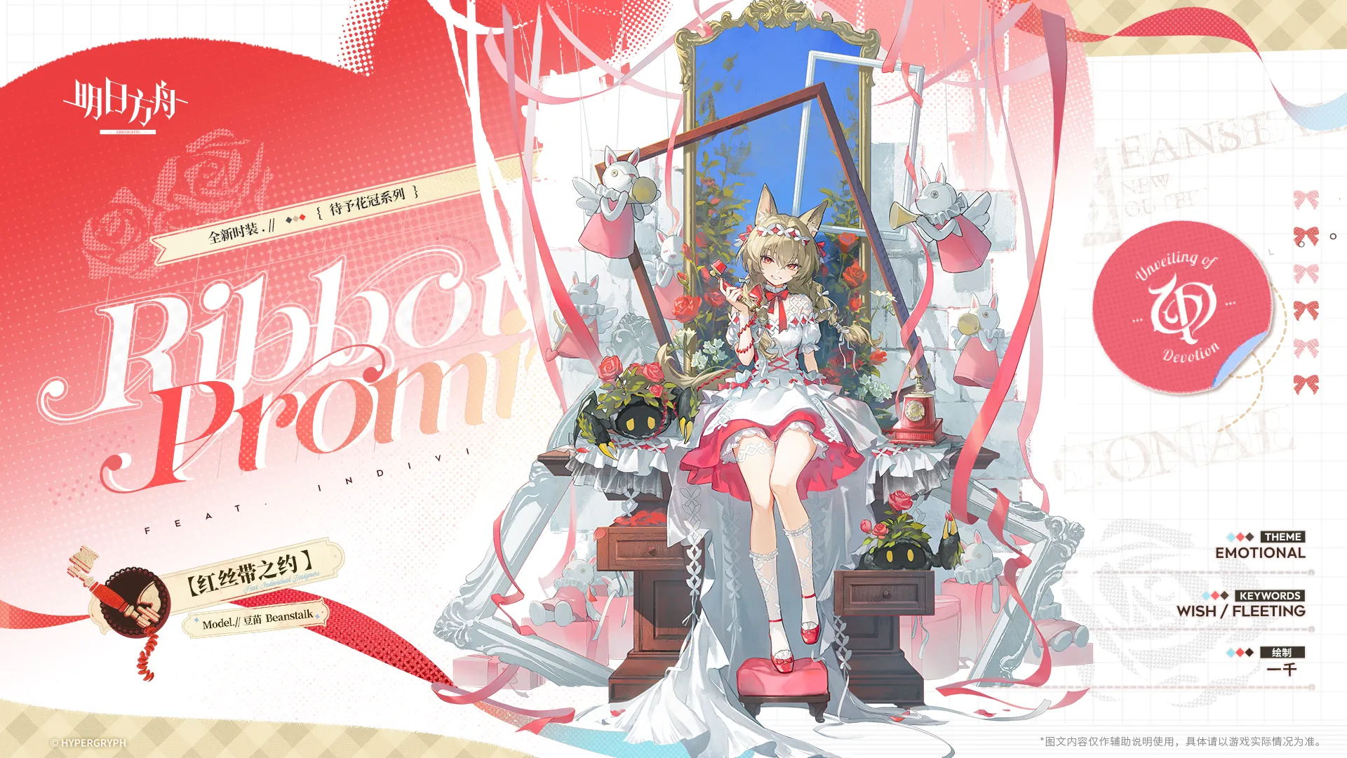 ビーンストークの追加コーデ「紅いリボンの約束」