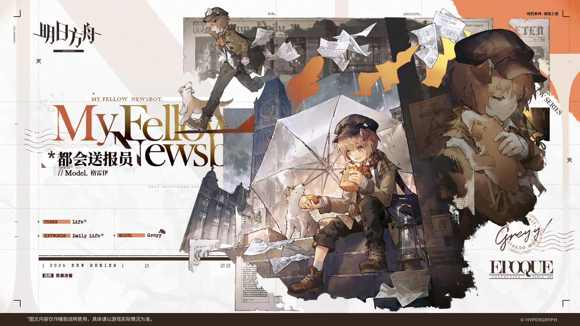 グレイの追加コーデ「都会の新聞配達員」