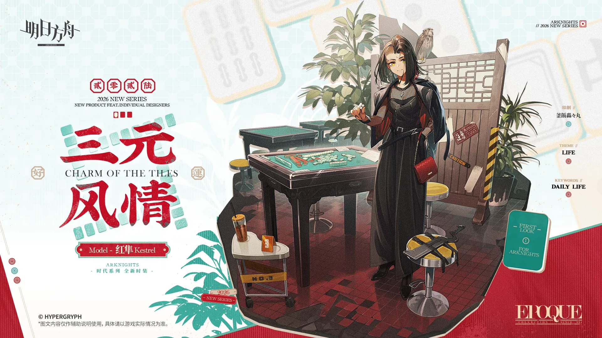 ケストレルの追加コーデ「三元の風雅」