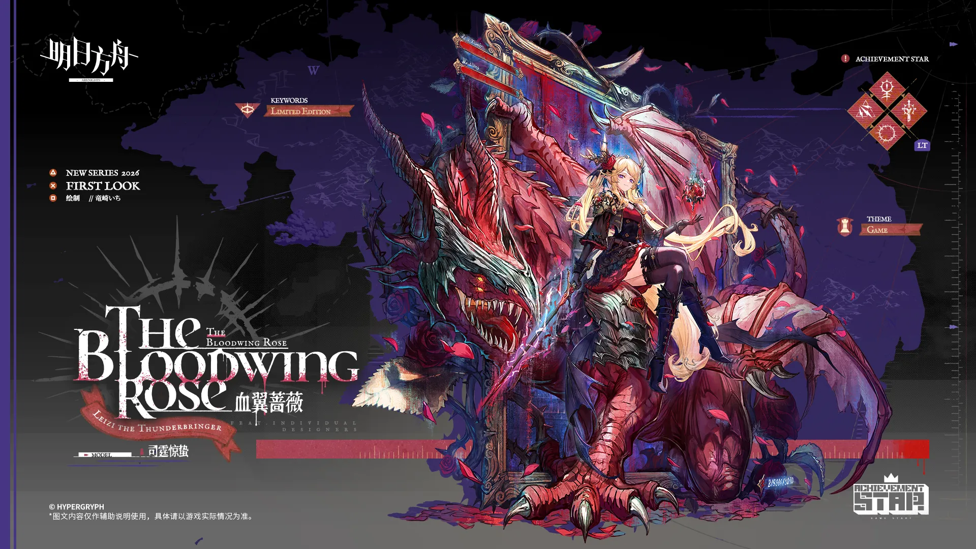 司霆レイズの追加コーデ「血翼の薔薇」