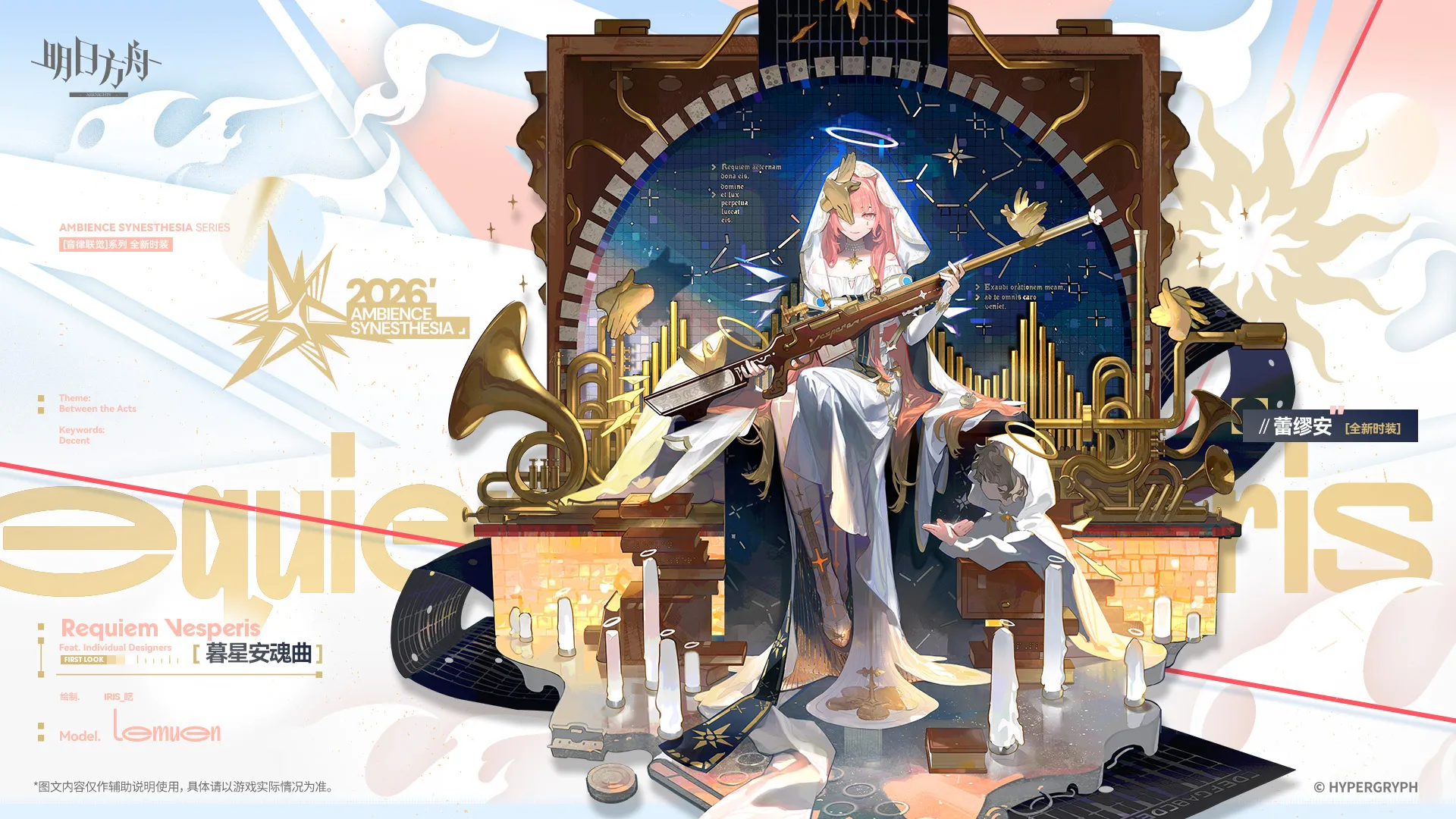 レミュアンの追加コーデ「暮星のレクイエム」