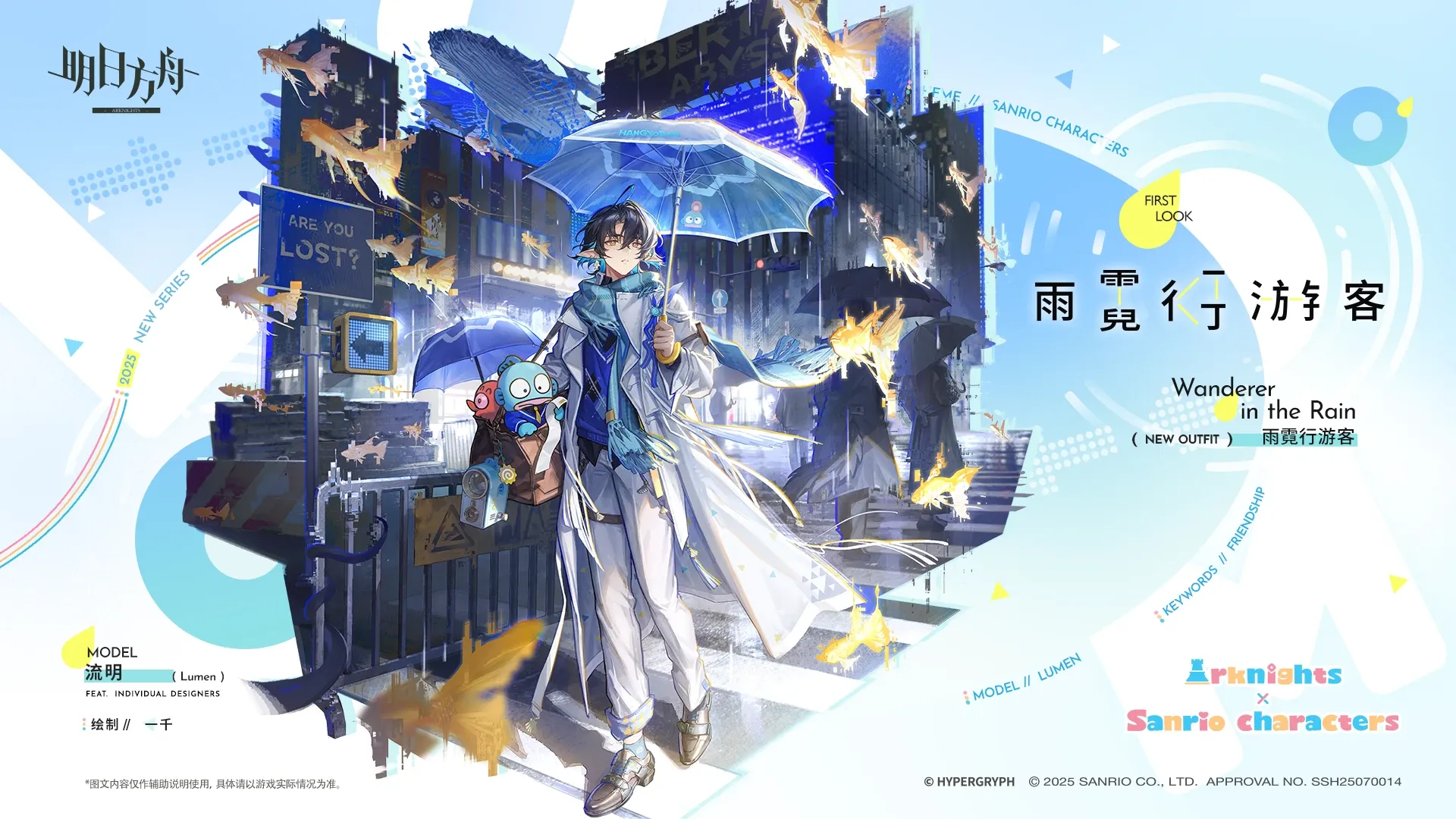 ルーメンの追加コーデ「雨虹の旅人」