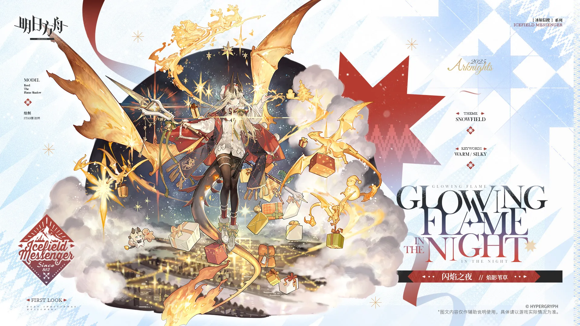 焔影リードの追加コーデ「焔が灯る夜」