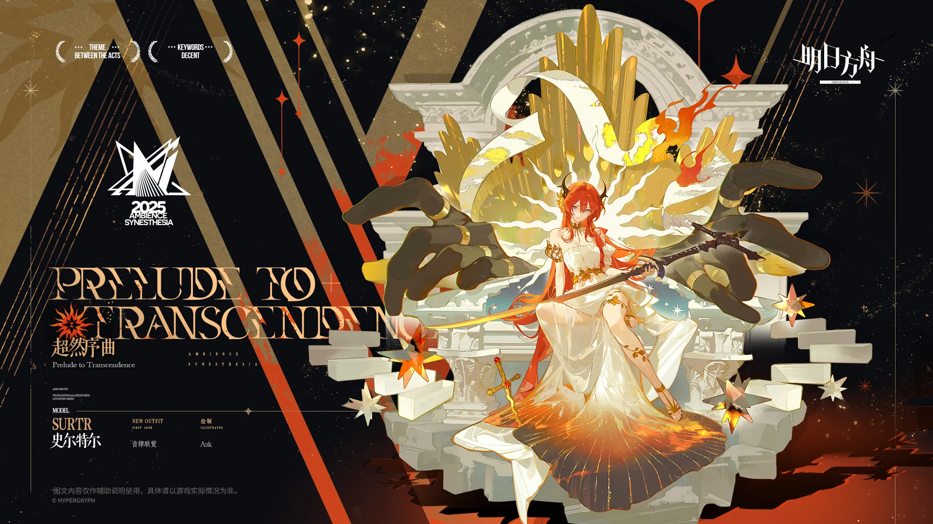 スルトの追加コーデ「超然たる序曲」