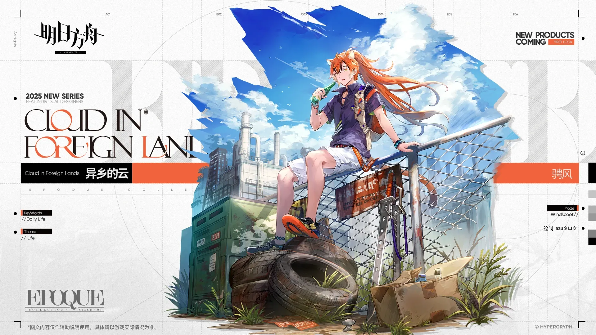 ウィンドスクートの追加コーデ「異郷の雲」