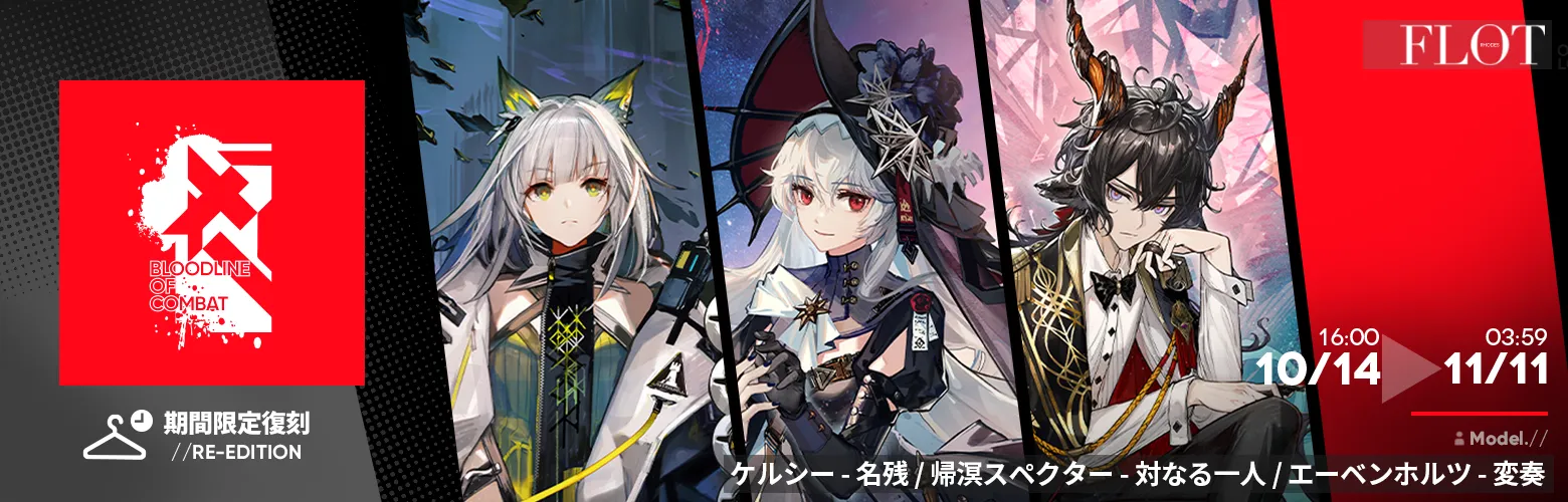 コーデシリーズ「闘争の血脈/VI」復刻入荷