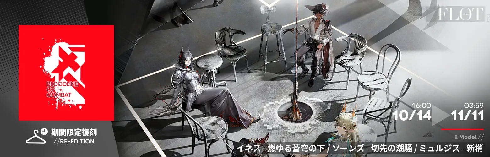 コーデシリーズ「闘争の血脈/VIII」復刻入荷