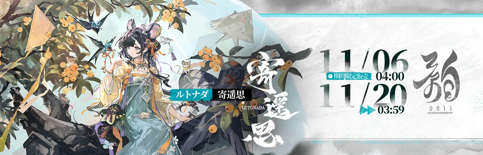 コーデシリーズ「0011/韻」新商品入荷