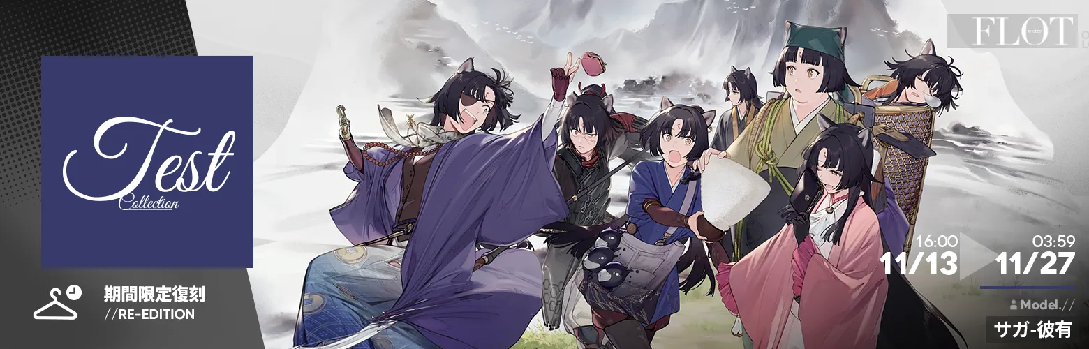 コーデシリーズ「テストコレクション」復刻入荷 Part.3