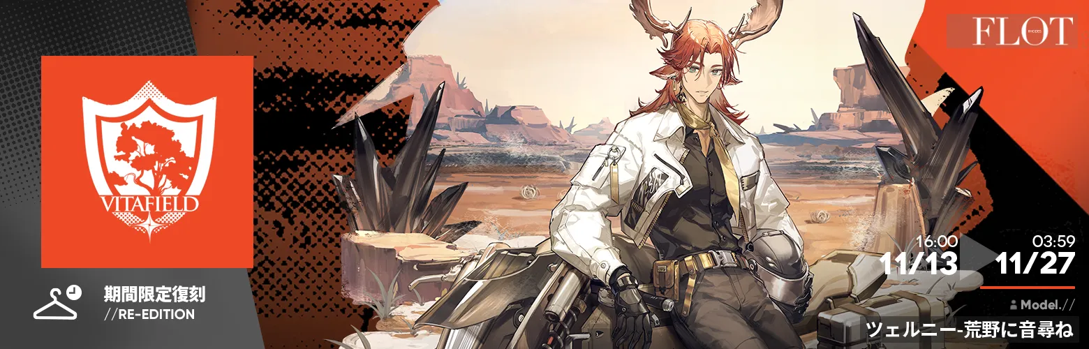 コーデシリーズ「VitaField」復刻入荷 Part.4
