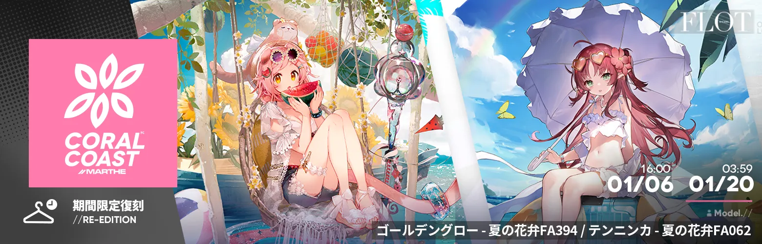 コーデシリーズ「CoralCoast/XII」復刻入荷 Part.1