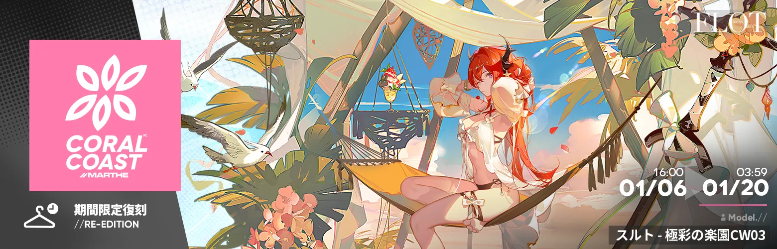 コーデシリーズ「CoralCoast/IX」復刻入荷