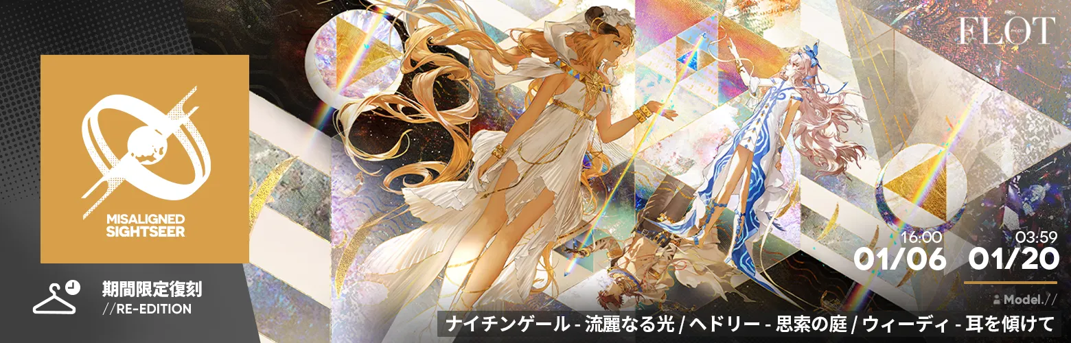 コーデシリーズ「MisalignedSightseer」復刻入荷