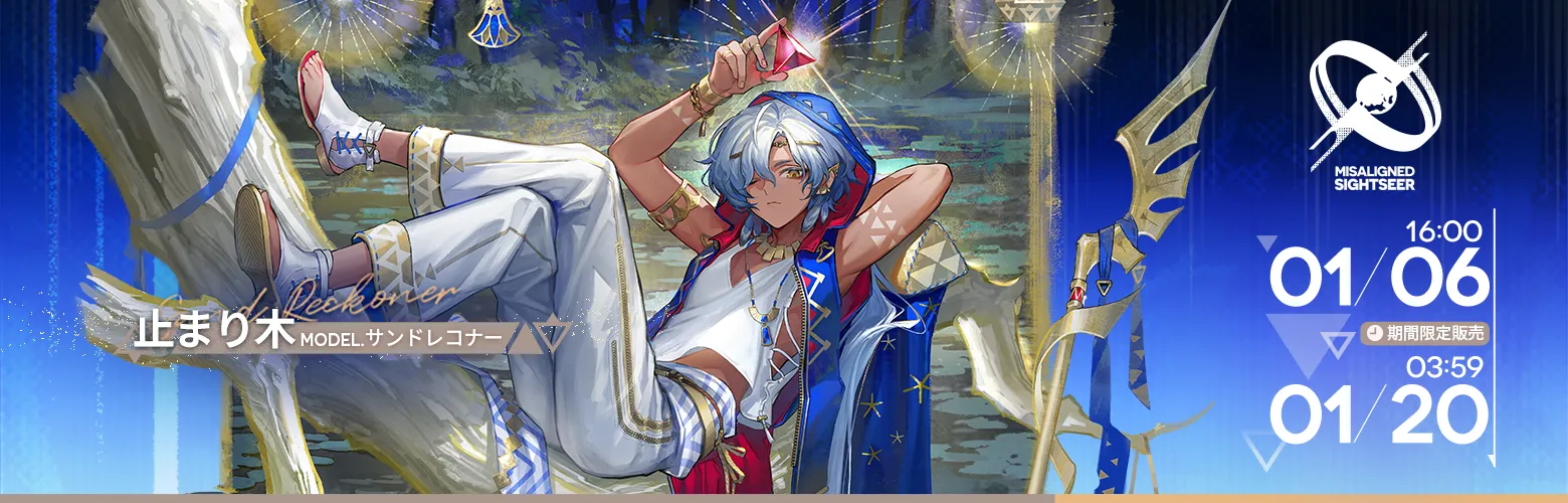 コーデシリーズ「MisalignedSightseer」新商品入荷