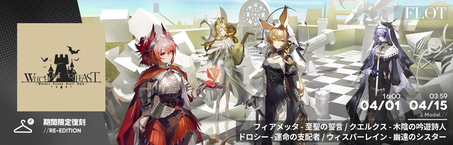コーデシリーズ「WITCHFEAST」復刻入荷 Part.1（WITCHFEAST/IV）