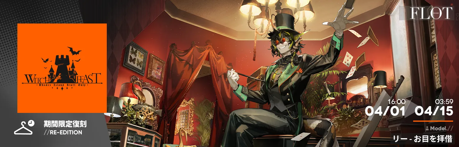 コーデシリーズ「WITCHFEAST」復刻入荷 Part.1（WITCHFEAST/III）