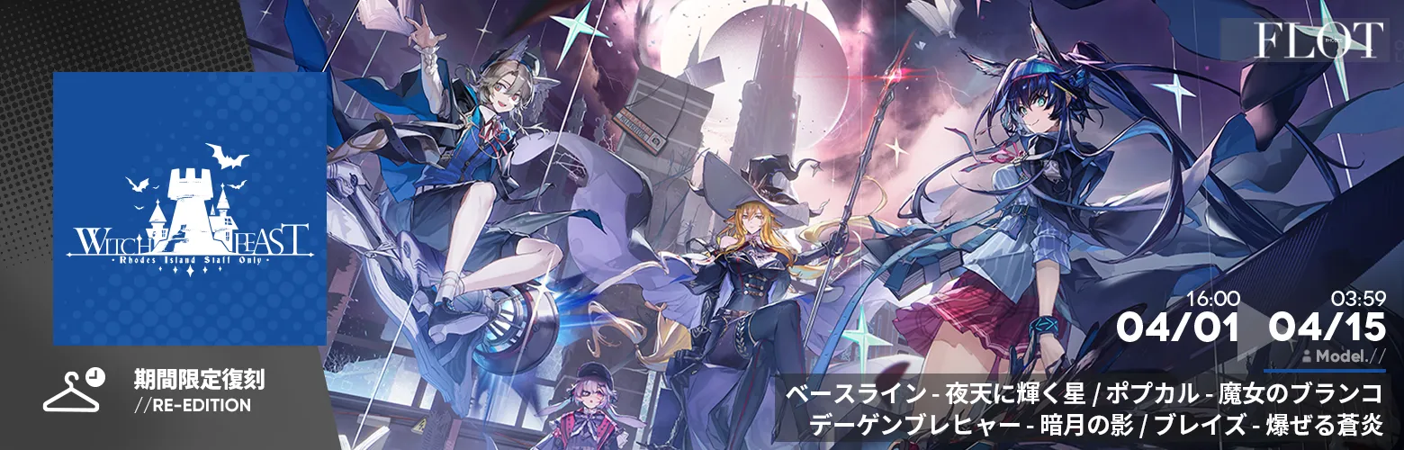 コーデシリーズ「WITCHFEAST」復刻入荷 Part.1（WITCHFEAST/V）