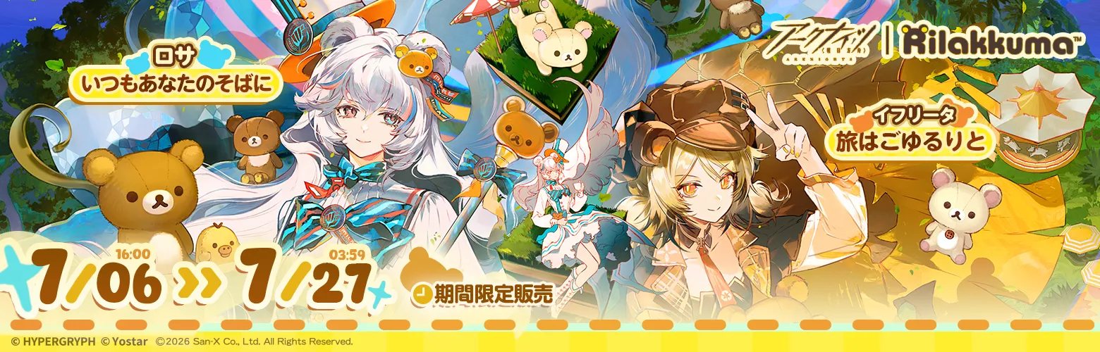 アークナイツ × リラックマ コラボコーデ入荷！