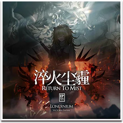 11章「淬火煙塵」