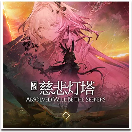 14章「慈悲光塔」