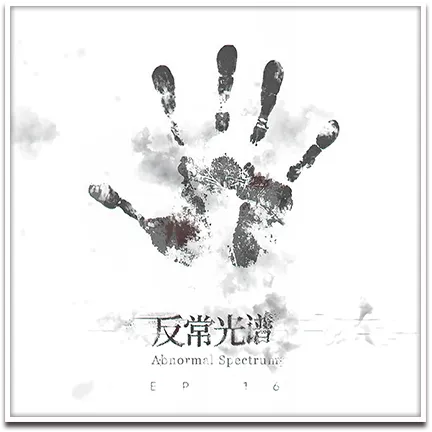 第16章「背理分光」