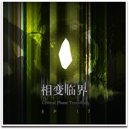 第17章「相変臨界」