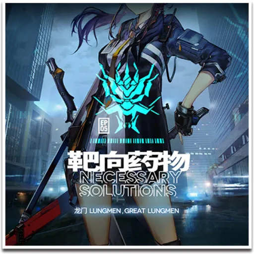 5章「快刀乱麻」