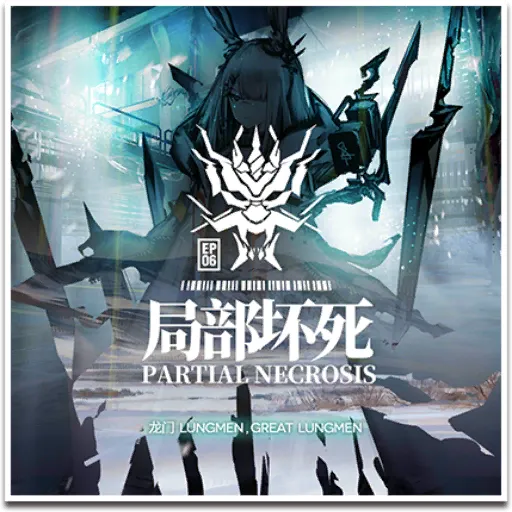 6章「局部壊死」