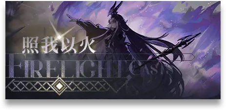 この炎が照らす先