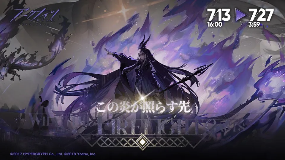 この炎が照らす先