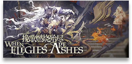 挽歌が灰に還る時