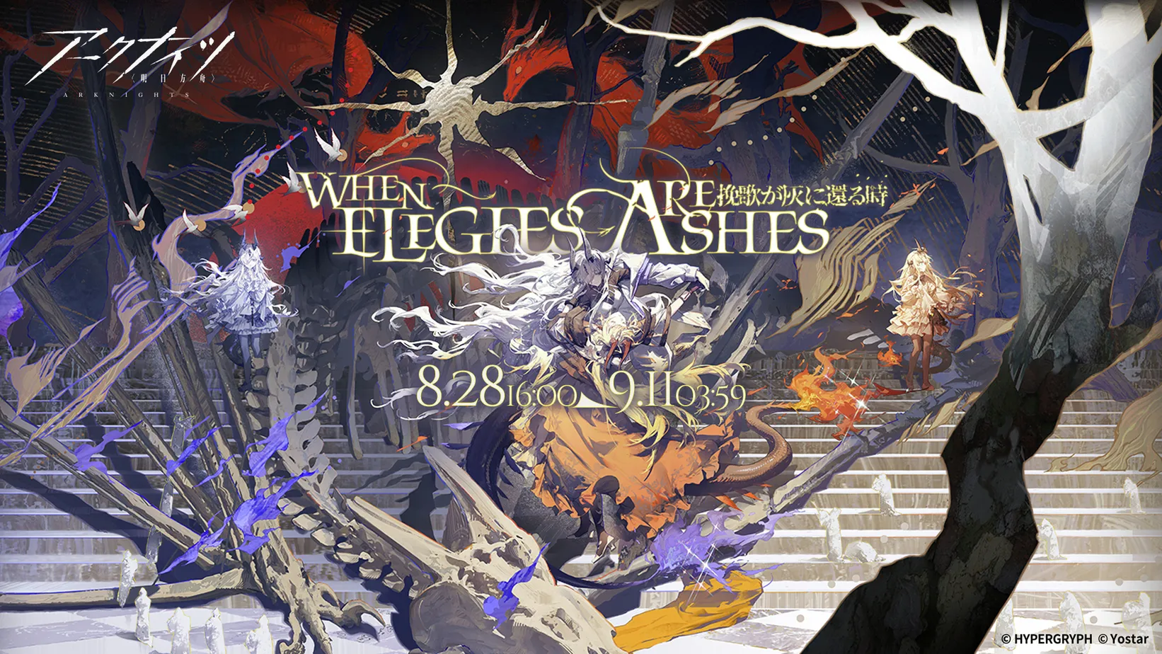 挽歌が灰に還る時